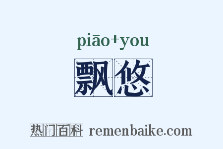 飘悠是什么意思的图片